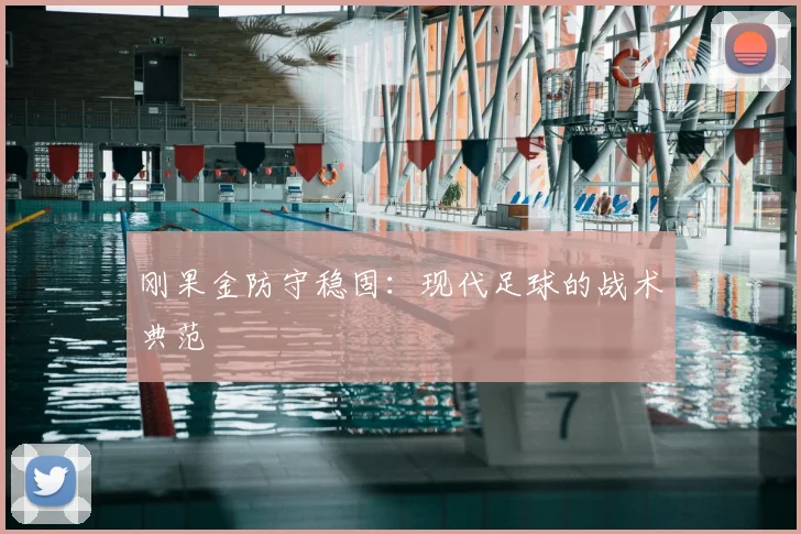 刚果金防守稳固:现代足球的战术典范