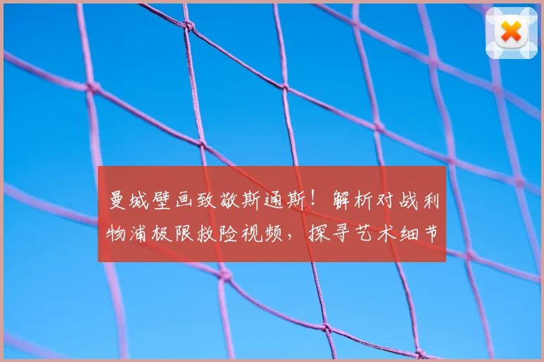 曼城壁画致敬斯通斯！解析对战利物浦极限救险视频，探寻艺术细节